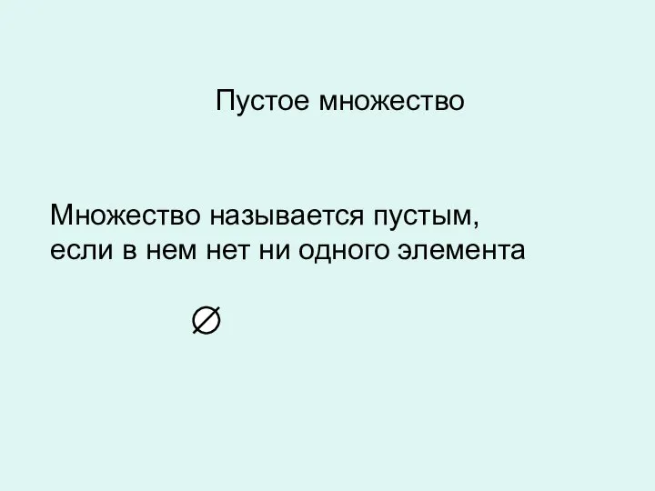 Пустое множество Множество называется пустым, если в нем нет ни одного элемента