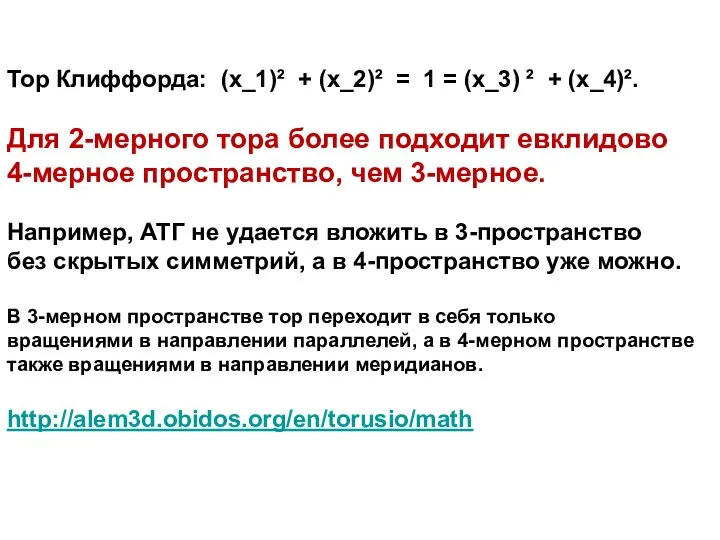 Тор Клиффорда: (x_1)² + (x_2)² = 1 = (x_3) ² +