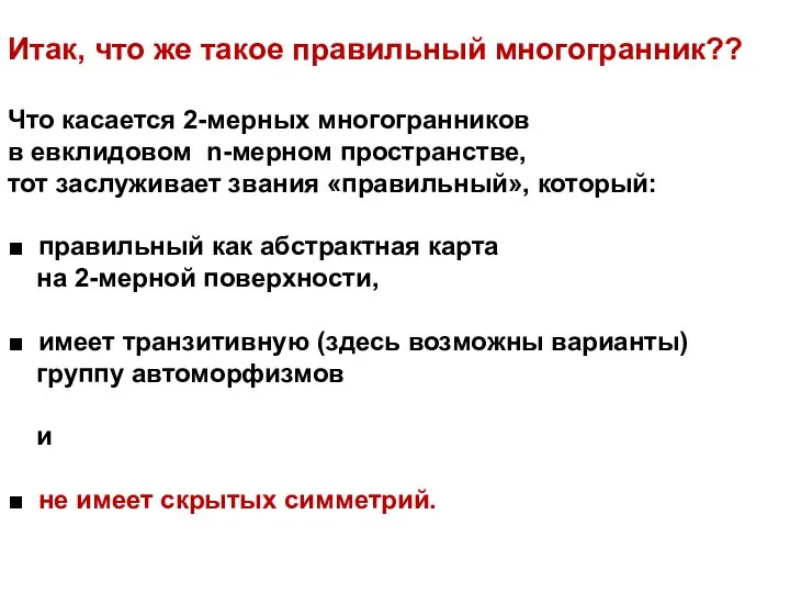 Итак, что же такое правильный многогранник?? Что касается 2-мерных многогранников в