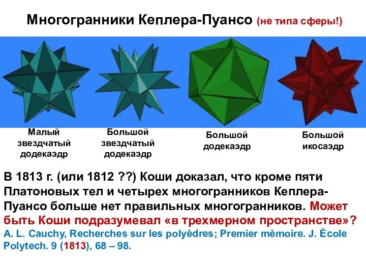 Многогранники Кеплера-Пуансо (не типа сферы!) Малый звездчатый додекаэдр Большой звездчатый додекаэдр