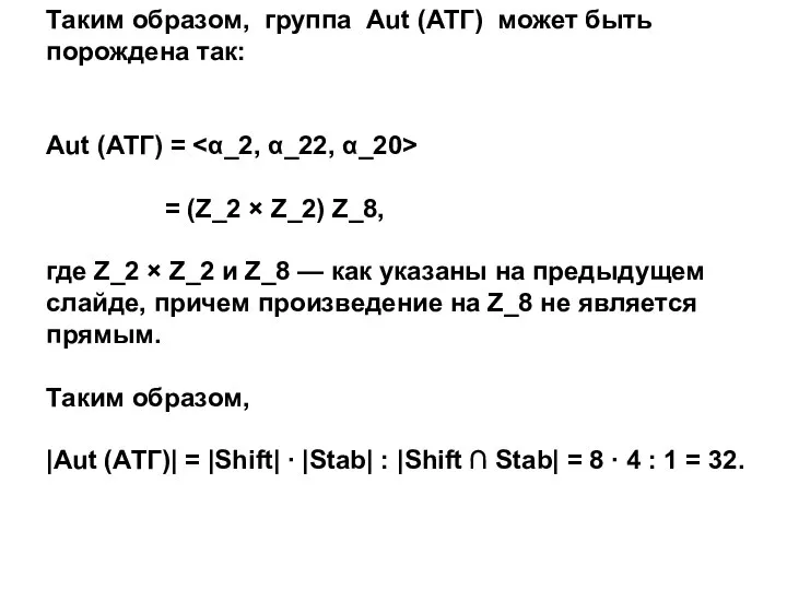 Таким образом, группа Aut (АТГ) может быть порождена так: Aut (АТГ)