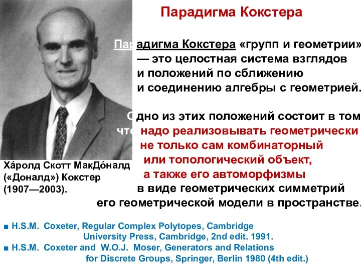 Хáролд Скотт МакДóналд («Доналд») Кокстер (1907—2003). Парадигма Кокстера Парадигма Кокстера «групп