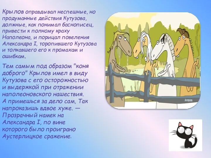 Крылов оправдывал неспешные, но продуманные действия Кутузова, должные, как понимал баснописец,