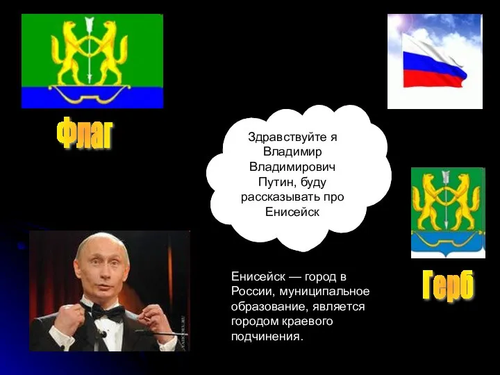 Здравствуйте я Владимир Владимирович Путин, буду рассказывать про Енисейск Енисейск —