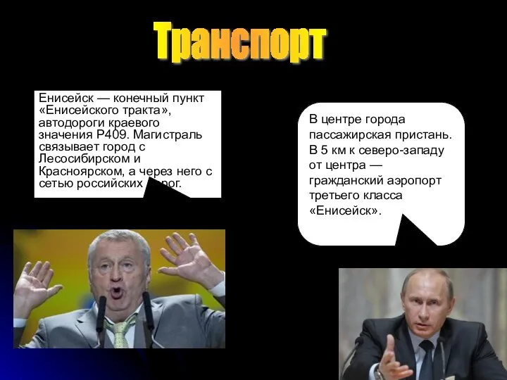 Транспорт Енисейск — конечный пункт «Енисейского тракта», автодороги краевого значения Р409.