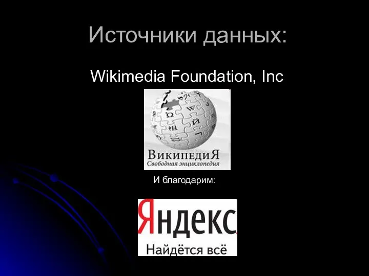 Источники данных: Wikimedia Foundation, Inc И благодарим: