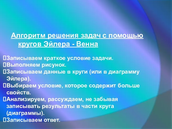 Алгоритм решения задач с помощью кругов Эйлера - Венна Заключение Записываем