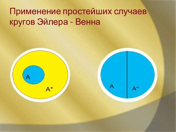 Применение простейших случаев кругов Эйлера - Венна