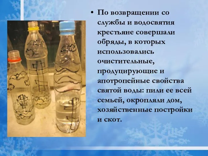 По возвращении со службы и водосвятия крестьяне совершали обряды, в которых