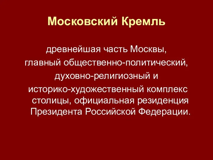 Московский Кремль древнейшая часть Москвы, главный общественно-политический, духовно-религиозный и историко-художественный комплекс