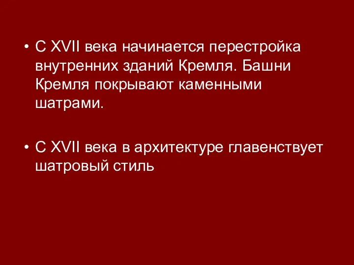 С XVII века начинается перестройка внутренних зданий Кремля. Башни Кремля покрывают