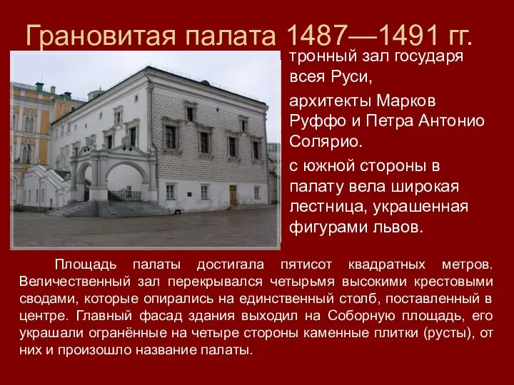 Грановитая палата 1487—1491 гг. тронный зал государя всея Руси, архитекты Марков