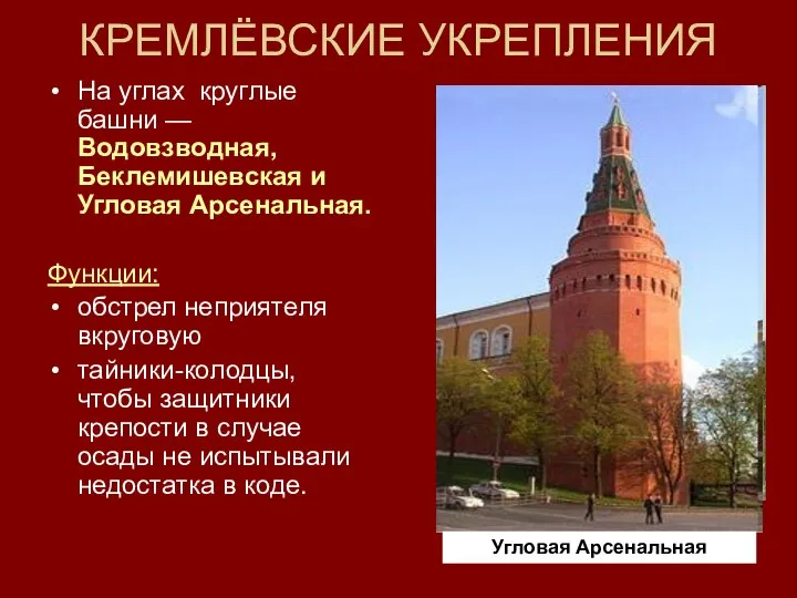 На углах круглые башни —Водовзводная, Беклемишевская и Угловая Арсенальная. Функции: обстрел