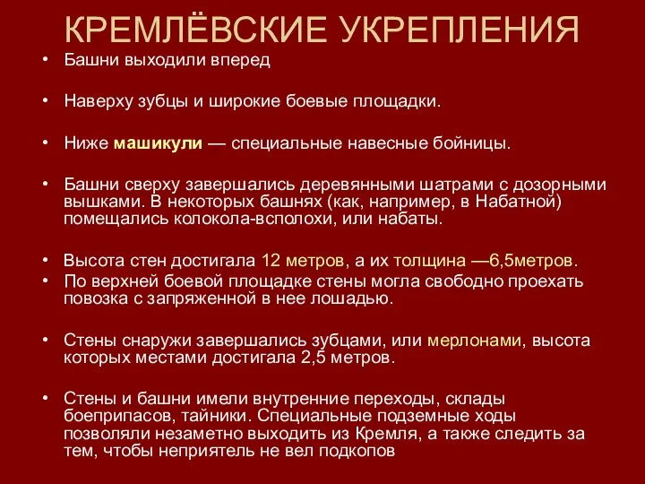 КРЕМЛЁВСКИЕ УКРЕПЛЕНИЯ Башни выходили вперед Наверху зубцы и широкие боевые площадки.