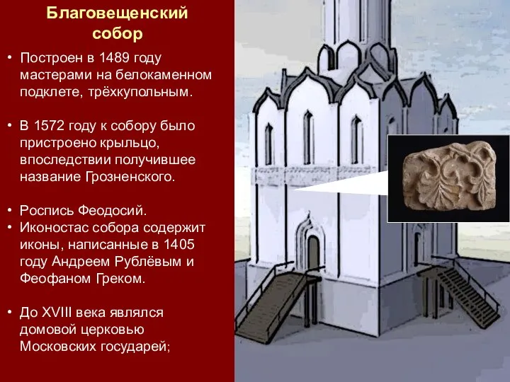 Благовещенский собор Построен в 1489 году мастерами на белокаменном подклете, трёхкупольным.