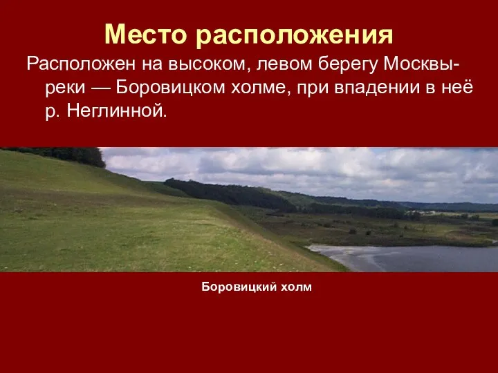 Место расположения Расположен на высоком, левом берегу Москвы-реки — Боровицком холме,