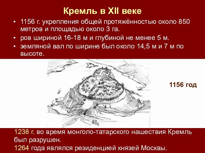 1156 год 1238 г. во время монголо-татарского нашествия Кремль был разрушен.