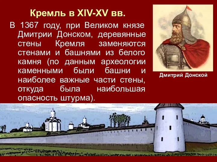 В 1367 году, при Великом князе Дмитрии Донском, деревянные стены Кремля