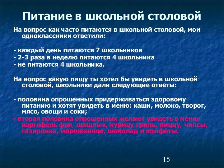 Питание в школьной столовой На вопрос как часто питаются в школьной