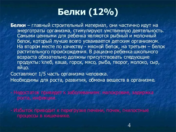 Белки (12%) Белки – главный строительный материал, они частично идут на