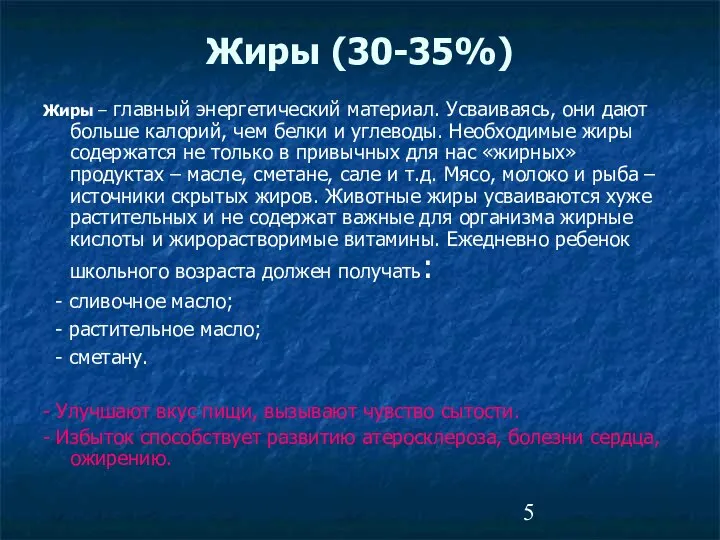 Жиры (30-35%) Жиры – главный энергетический материал. Усваиваясь, они дают больше