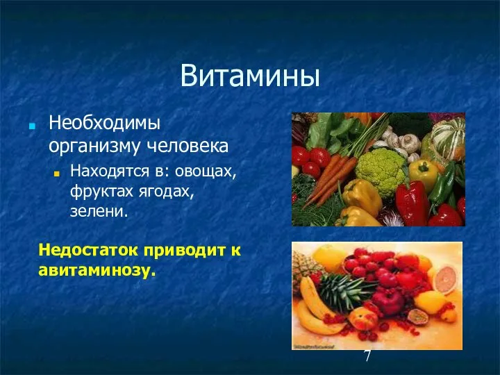 Витамины Необходимы организму человека Находятся в: овощах, фруктах ягодах, зелени. Недостаток приводит к авитаминозу.