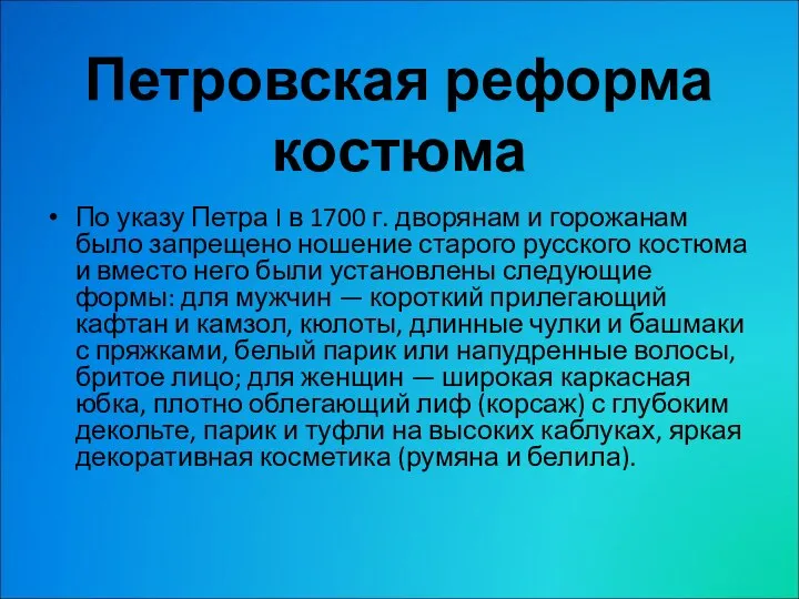 По указу Петра I в 1700 г. дворянам и горожанам было