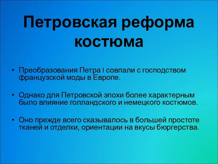 Преобразования Петра I совпали с господством французской моды в Европе. Однако