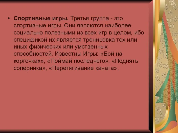 Спортивные игры. Третья группа - это спортивные игры. Они являются наиболее