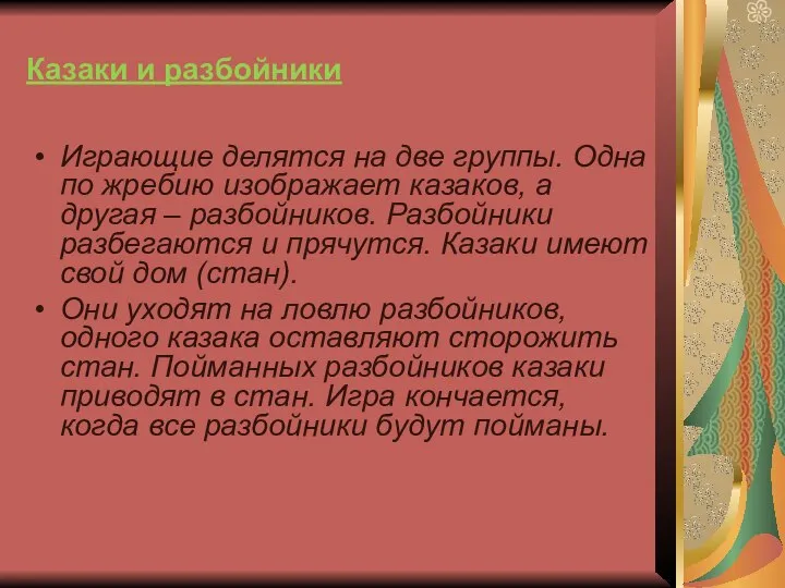 Казаки и разбойники Играющие делятся на две группы. Одна по жребию