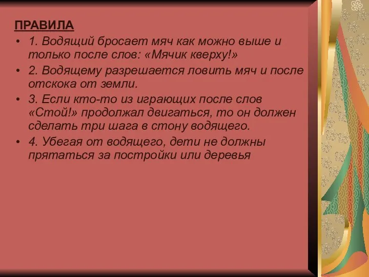 ПРАВИЛА 1. Водящий бросает мяч как можно выше и только после