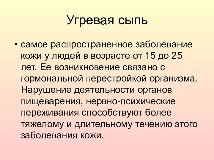 Угревая сыпь самое распространенное заболевание кожи у людей в возрасте от