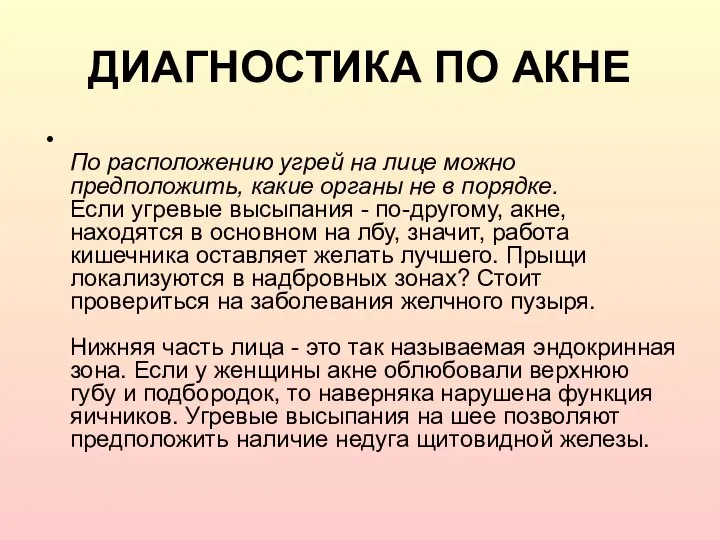 ДИАГНОСТИКА ПО АКНЕ По расположению угрей на лице можно предположить, какие