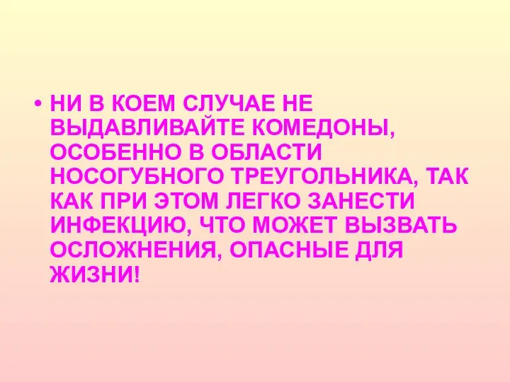 НИ В КОЕМ СЛУЧАЕ НЕ ВЫДАВЛИВАЙТЕ КОМЕДОНЫ, ОСОБЕННО В ОБЛАСТИ НОСОГУБНОГО