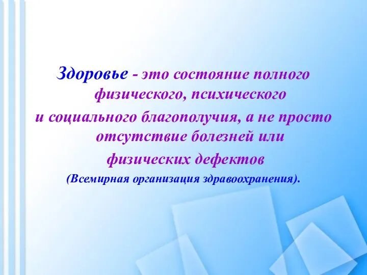 Здоровье - это состояние полного физического, психического и социального благополучия, а