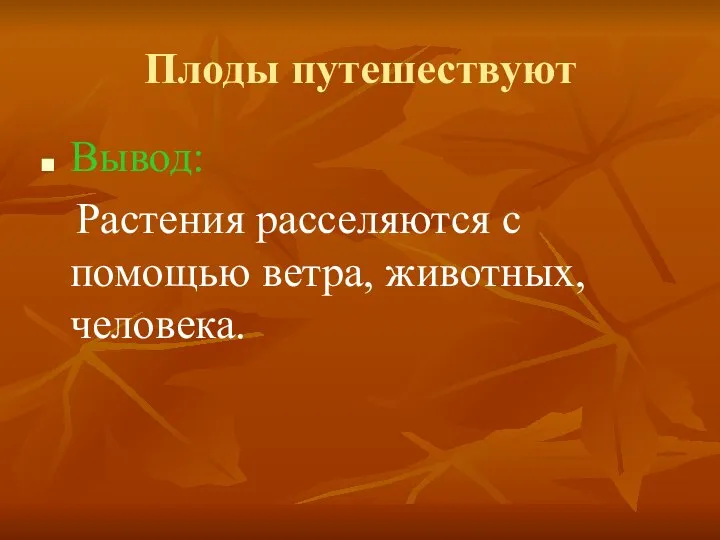 Плоды путешествуют Вывод: Растения расселяются с помощью ветра, животных, человека.