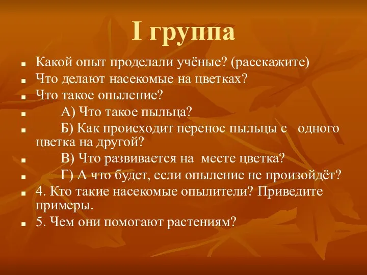 I группа Какой опыт проделали учёные? (расскажите) Что делают насекомые на