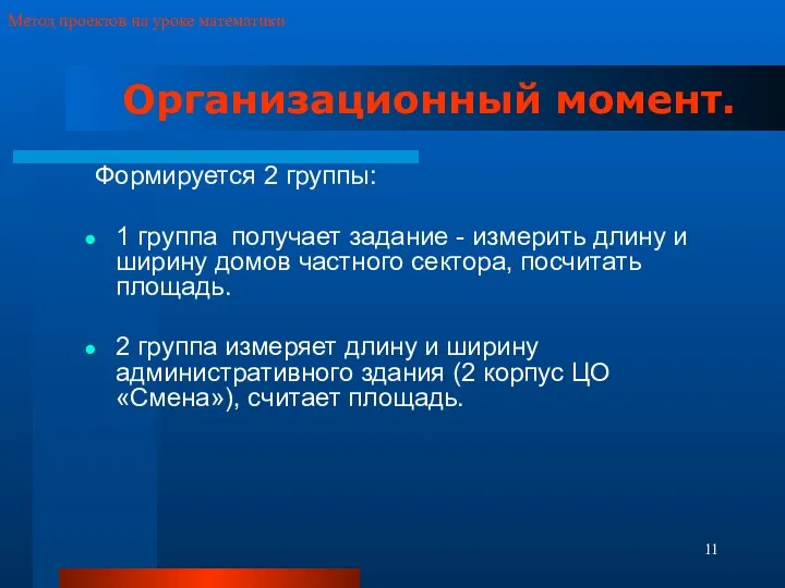 Формируется 2 группы: 1 группа получает задание - измерить длину и