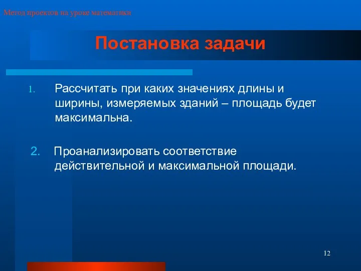 Постановка задачи Рассчитать при каких значениях длины и ширины, измеряемых зданий