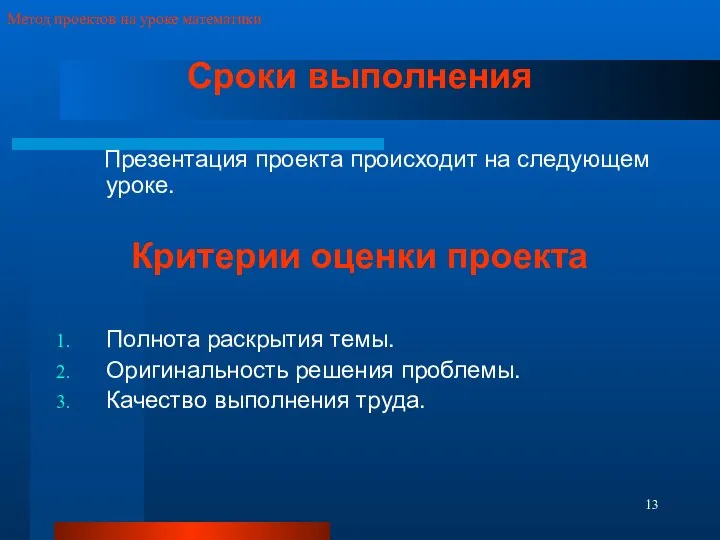 Сроки выполнения Презентация проекта происходит на следующем уроке. Критерии оценки проекта