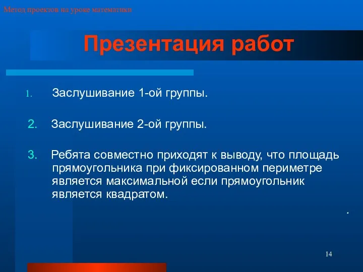 Презентация работ Заслушивание 1-ой группы. 2. Заслушивание 2-ой группы. 3. Ребята