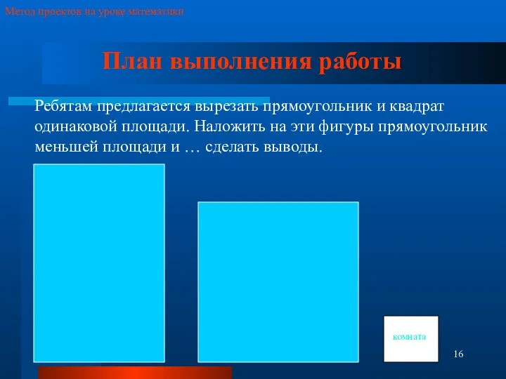 комната Метод проектов на уроке математики План выполнения работы Ребятам предлагается