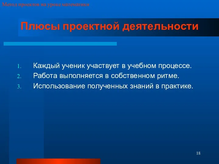 Плюсы проектной деятельности Каждый ученик участвует в учебном процессе. Работа выполняется