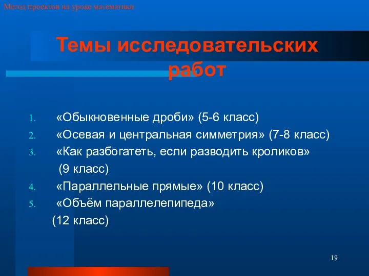 Метод проектов на уроке математики Темы исследовательских работ «Обыкновенные дроби» (5-6