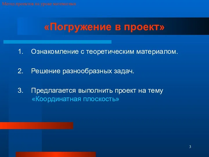 Метод проектов на уроке математики «Погружение в проект» 1. Ознакомление с