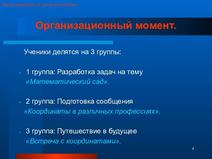 Метод проектов на уроке математики Организационный момент. Ученики делятся на 3