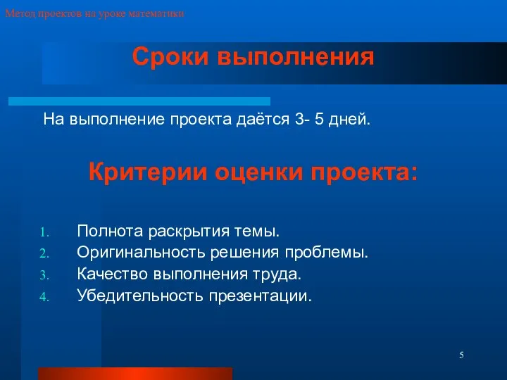 Метод проектов на уроке математики Сроки выполнения На выполнение проекта даётся