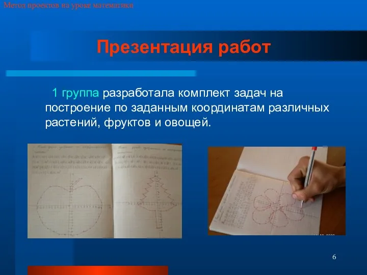 Метод проектов на уроке математики Презентация работ 1 группа разработала комплект