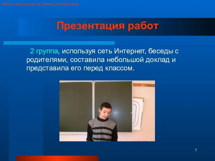 Метод проектов на уроке математики Презентация работ 2 группа, используя сеть