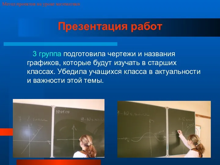 Метод проектов на уроке математики Презентация работ 3 группа подготовила чертежи